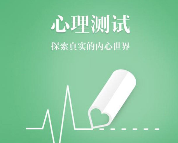 心理测试